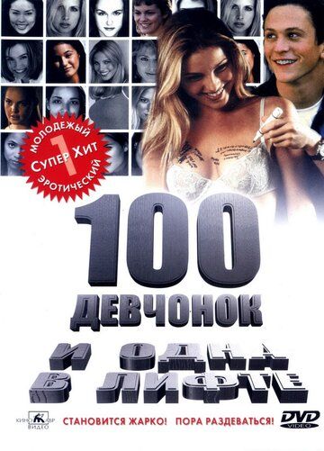 100 дівчат і одна в ліфті фільм (2000)