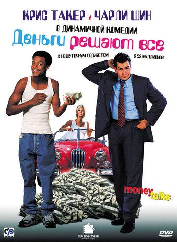 Гроші вирішують все фільм (1997)