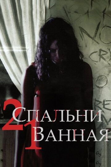 2 спальні 1 ванна фільм (2014)