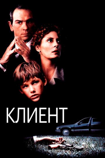 Клієнт фільм (1994)