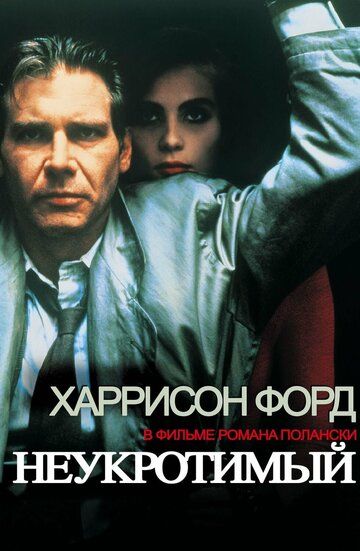 Несамовитий фільм (1988)