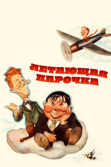 Летючі двійки фільм (1939)