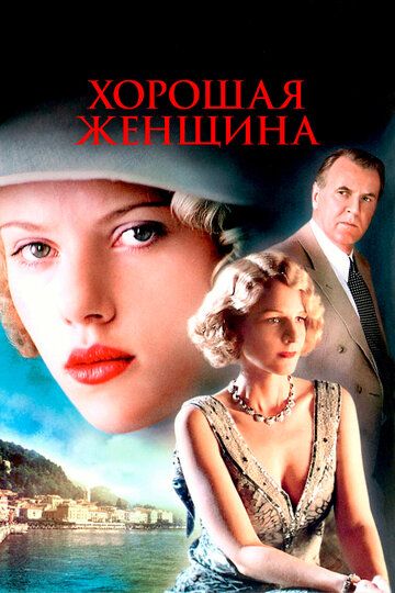Хороша жінка фільм (2004)