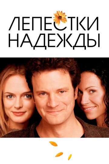Пелюстки надії фільм (2003)