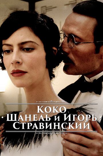 Коко Шанель та Ігор Стравінський фільм (2009)
