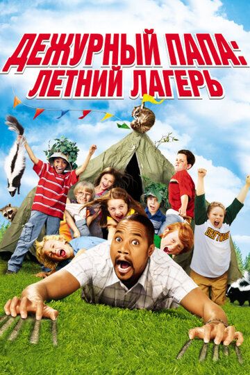 Черговий тато в таборі фільм (2007)