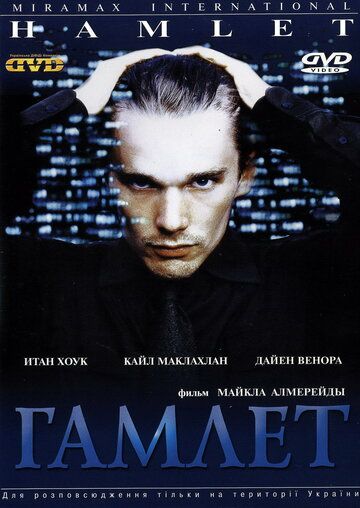 Гамлет фільм (2000)