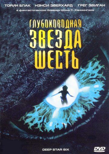 Глибинна зірка шість фільм (1989)
