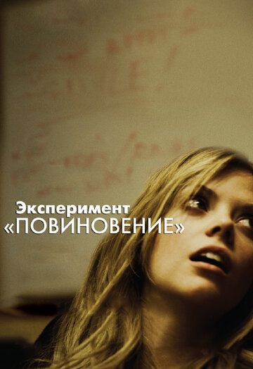 Покора фільм (2012)