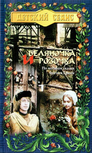 Біляночка та Розочка фільм (1979)