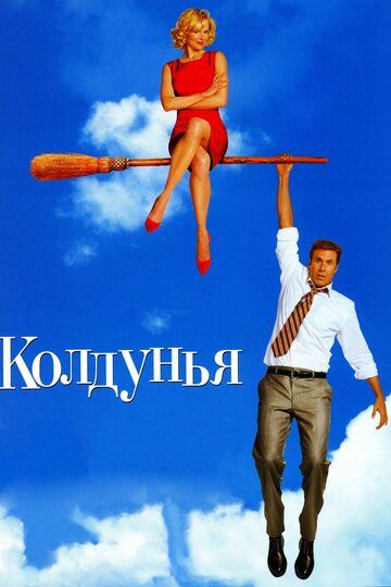 Чаклунка фільм (2005)