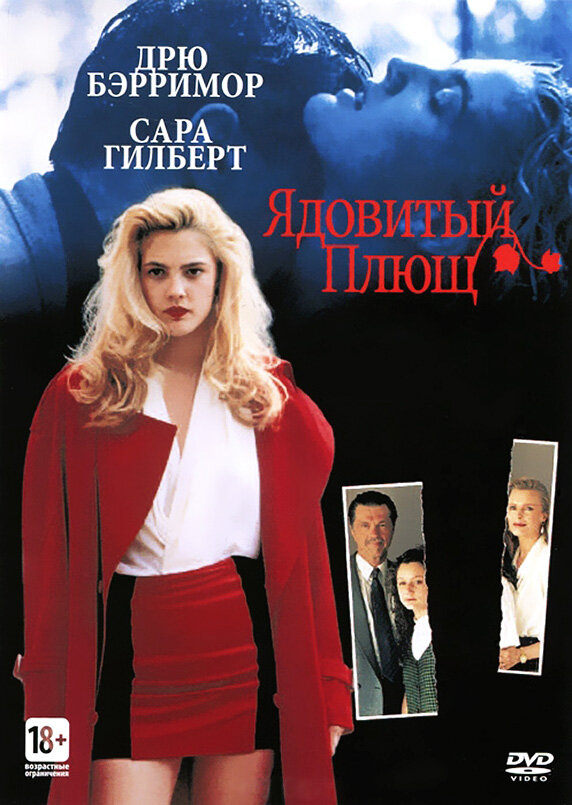 Отруйний плющ фільм (1992)