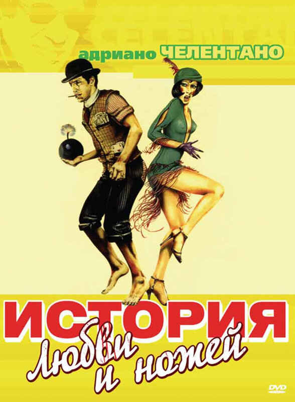Історія кохання і кинджала фільм (1971)