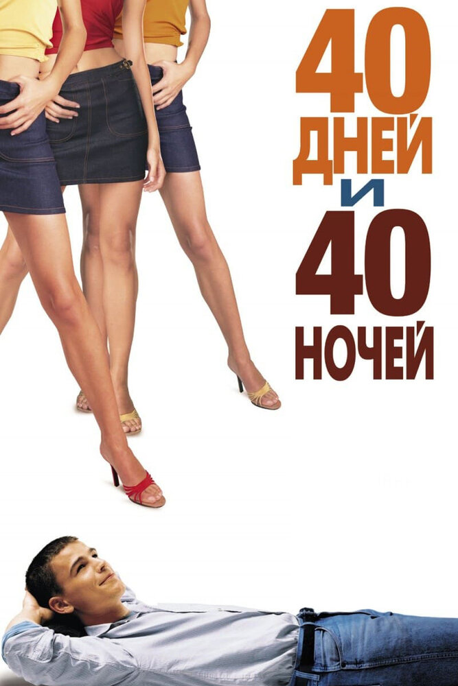 40 днів та 40 ночей фільм (2002)
