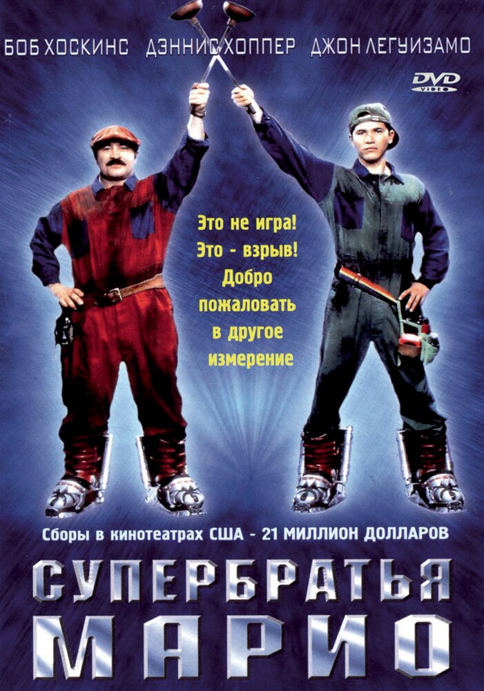 Супербрати Маріо фільм (1993)