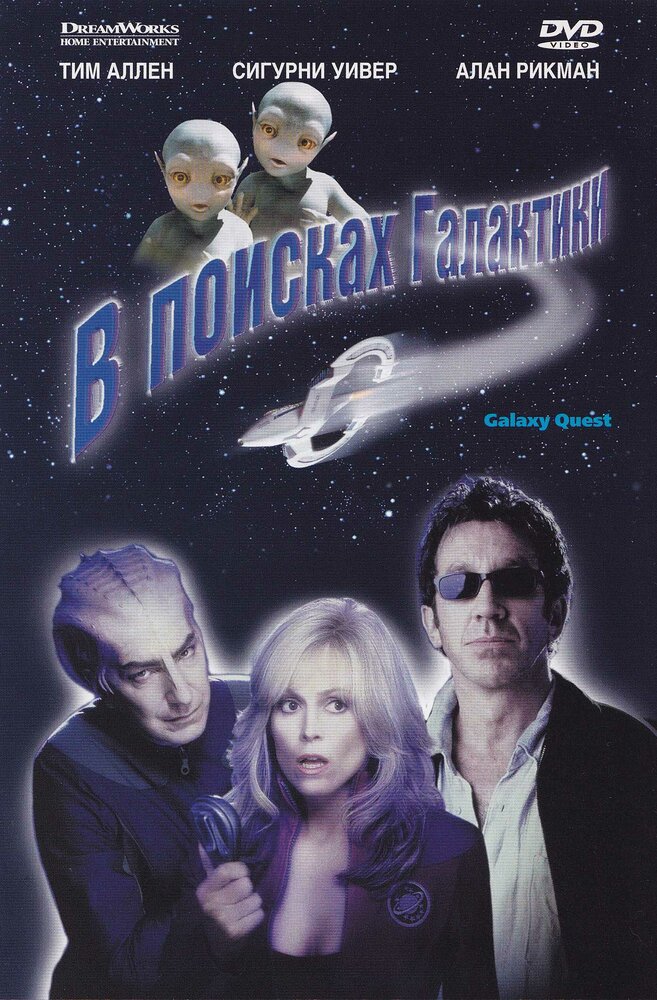 У пошуках галактики фільм (1999)