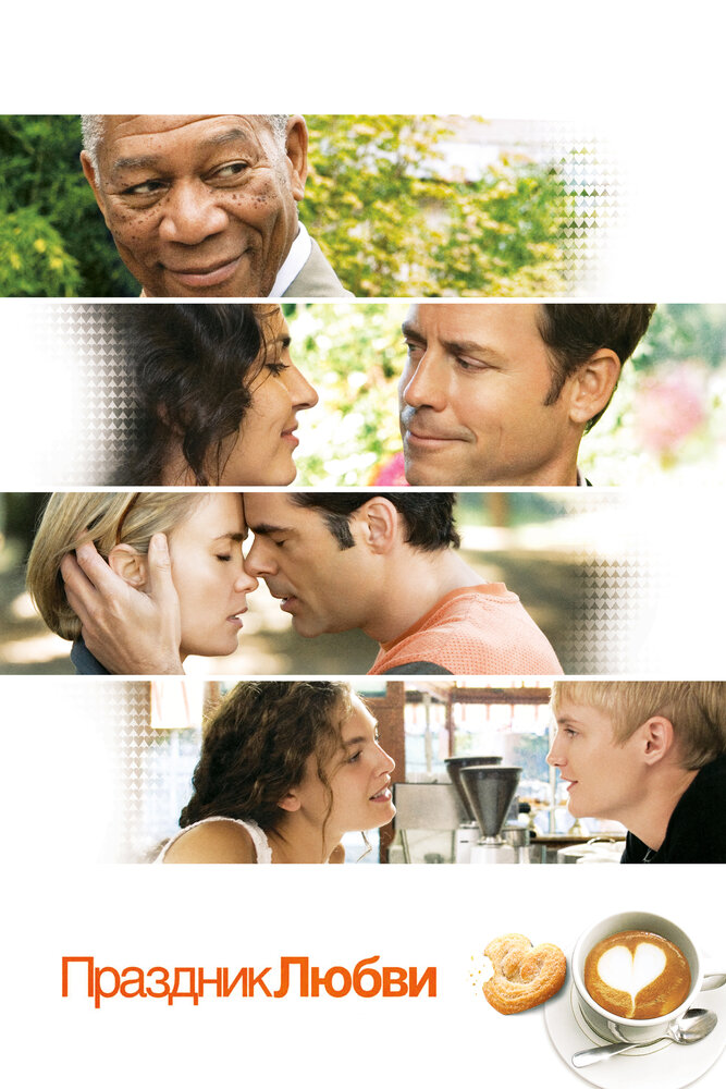 Свято кохання фільм (2007)