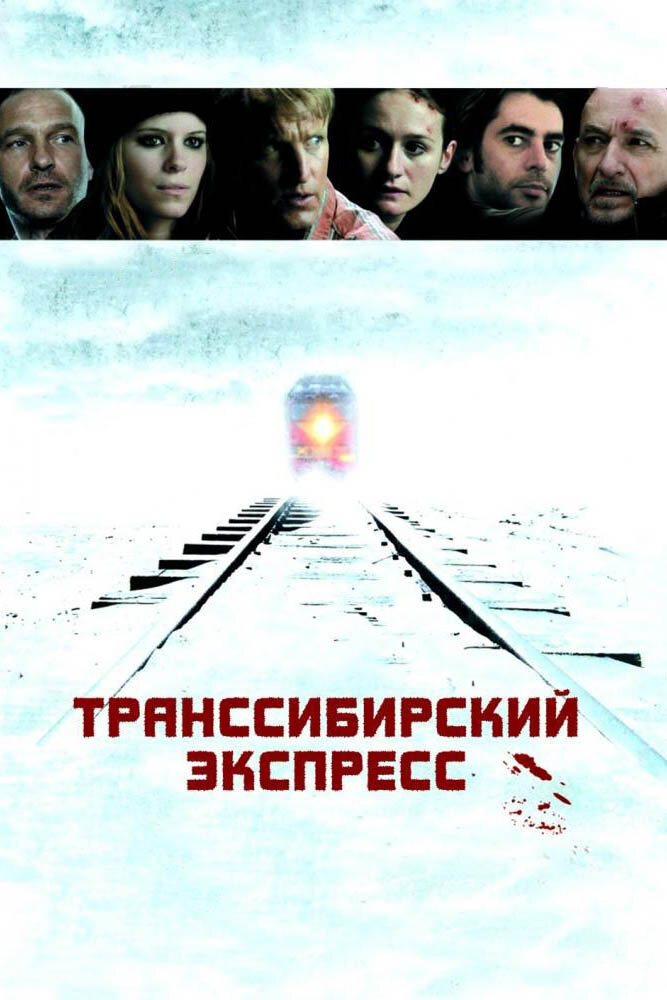 Транссибірський експрес фільм (2008)