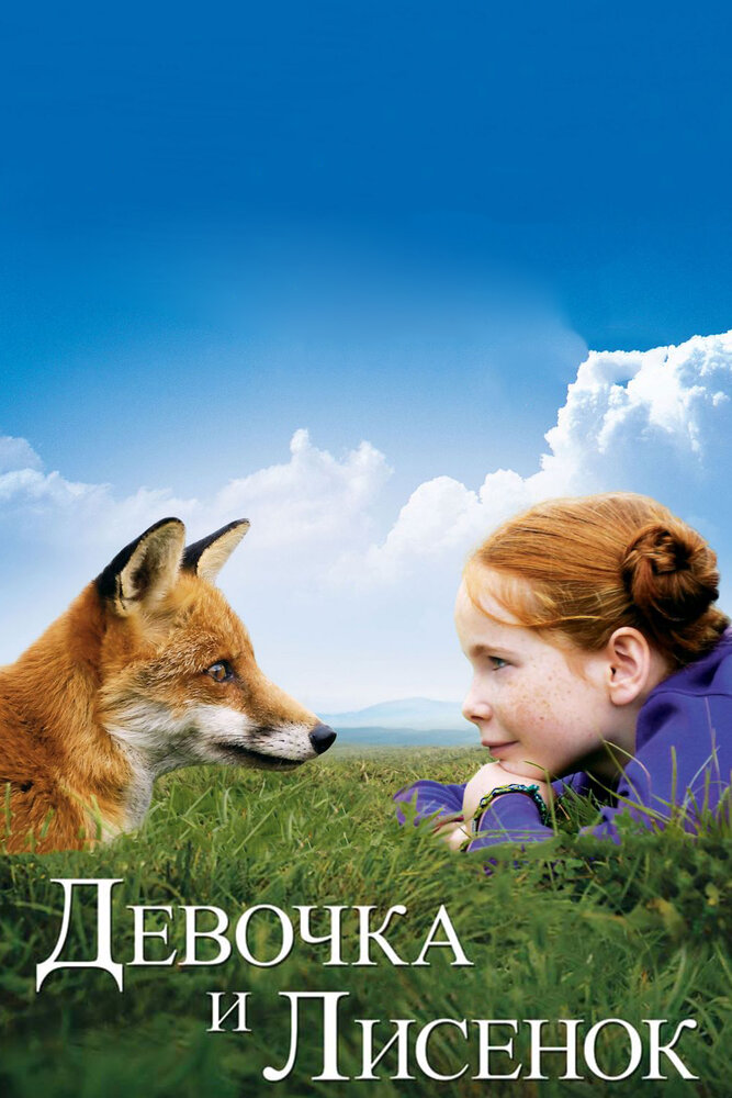 Лисиця й Дитина фільм (2007)