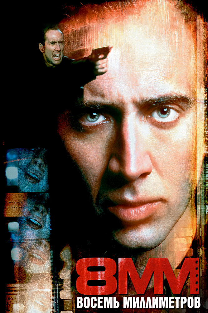 Вісім міліметрів фільм (1999)