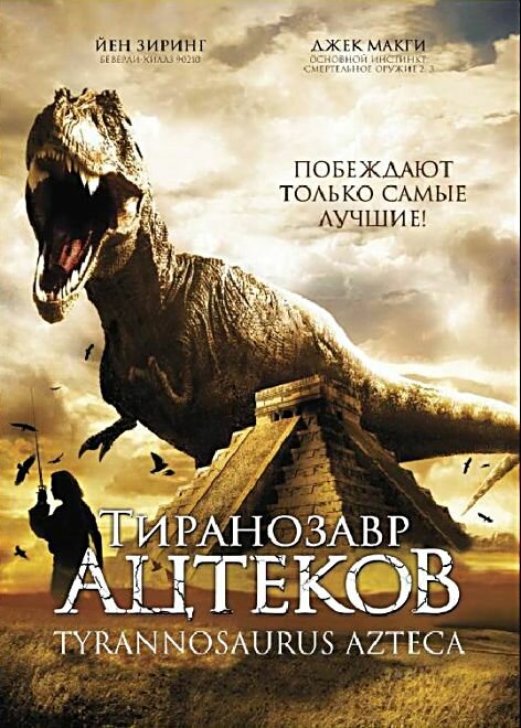 Тиранозавр ацтеків фільм (2007)