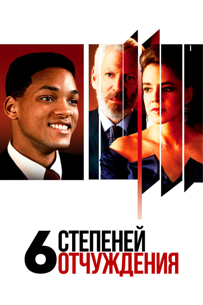 Шість ступенів відчуження фільм (1993)