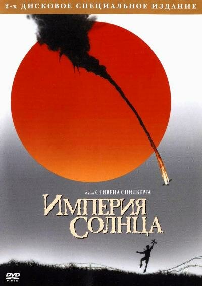 Імперія сонця фільм (1987)