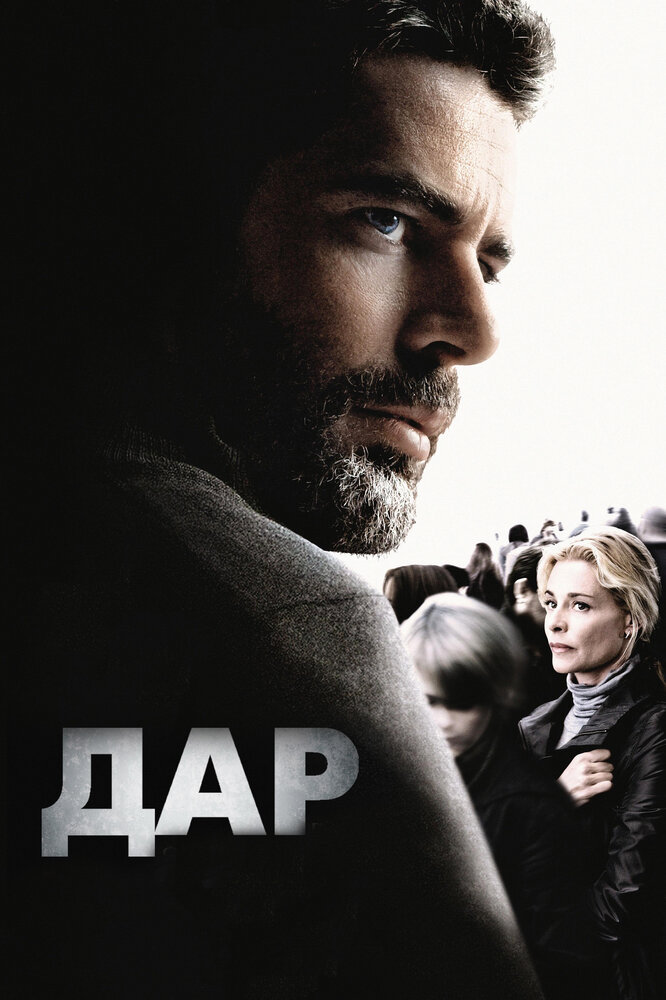 Дар фільм (2010)