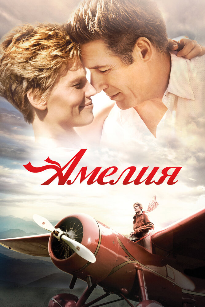 Амелія фільм (2009)
