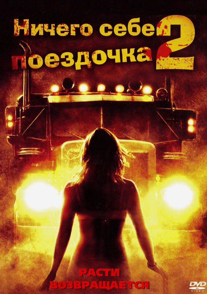 Нічого собі поїздочка 2 фільм (2008)