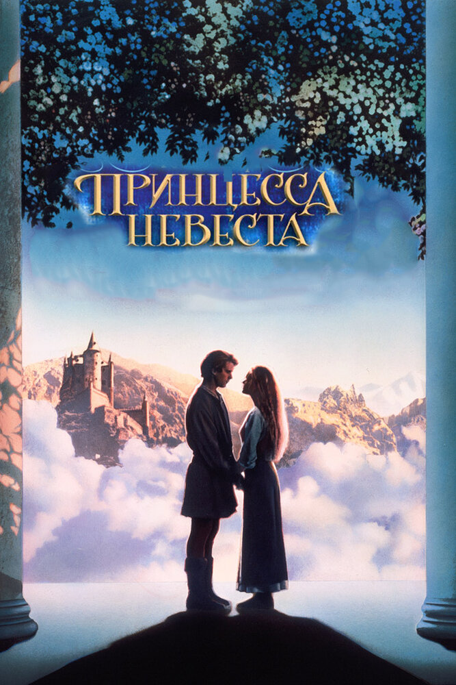 Принцеса - наречена фільм (1987)