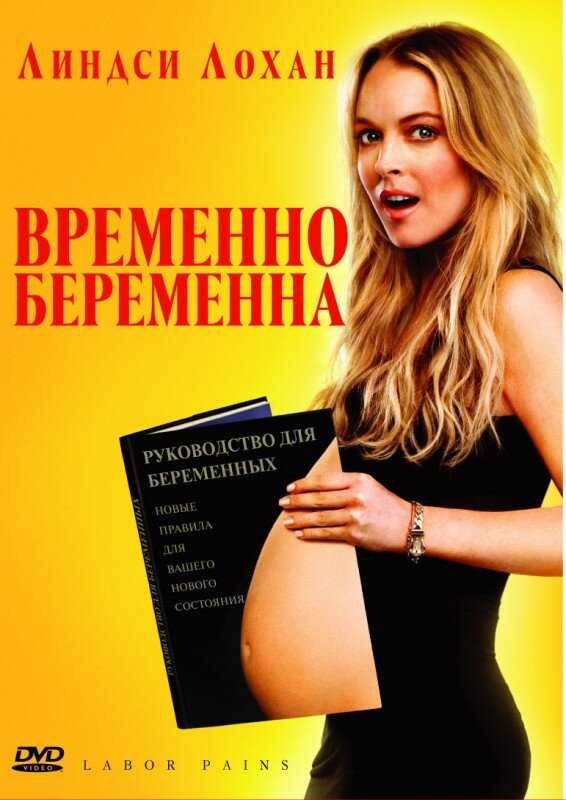Тимчасово вагітна фільм (2009)