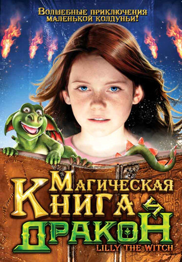 Магічна книга і дракон фільм (2009)
