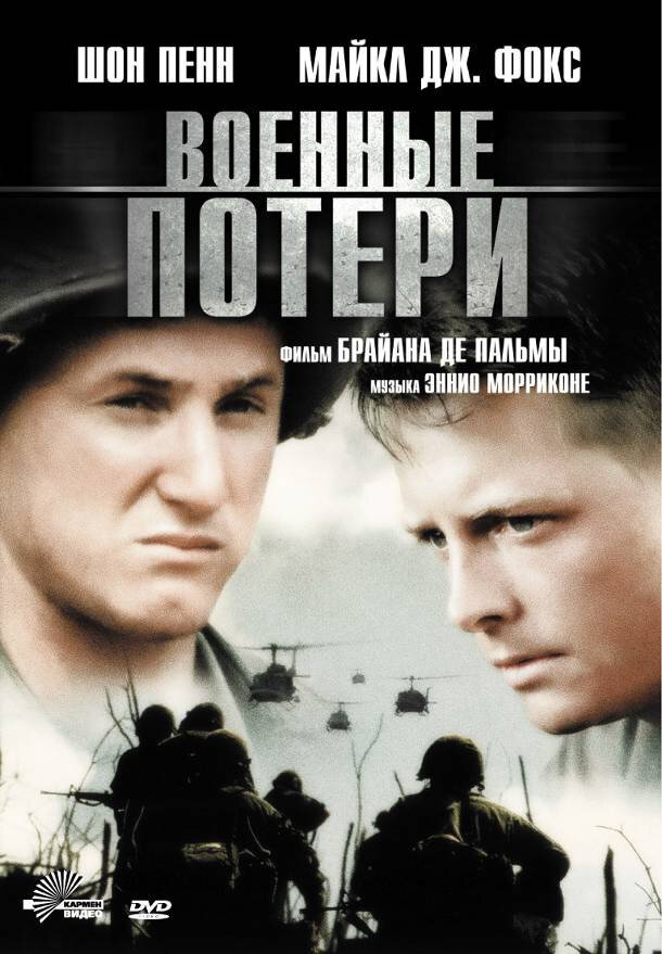 Жертви війни фільм (1989)