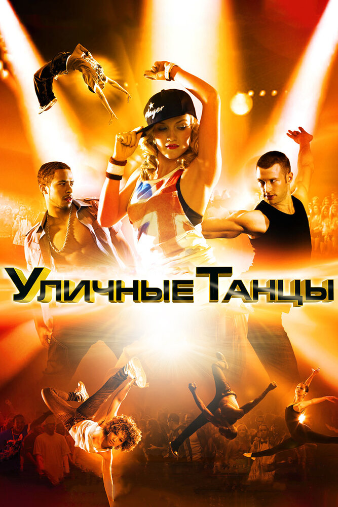 Вуличні танці фільм (2010)