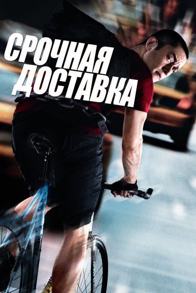 Термінова доставка фільм (2012)