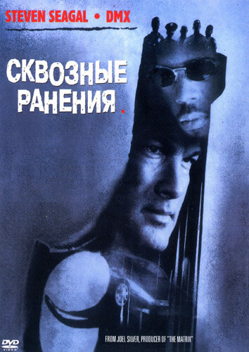 Наскрізні поранення фільм (2001)