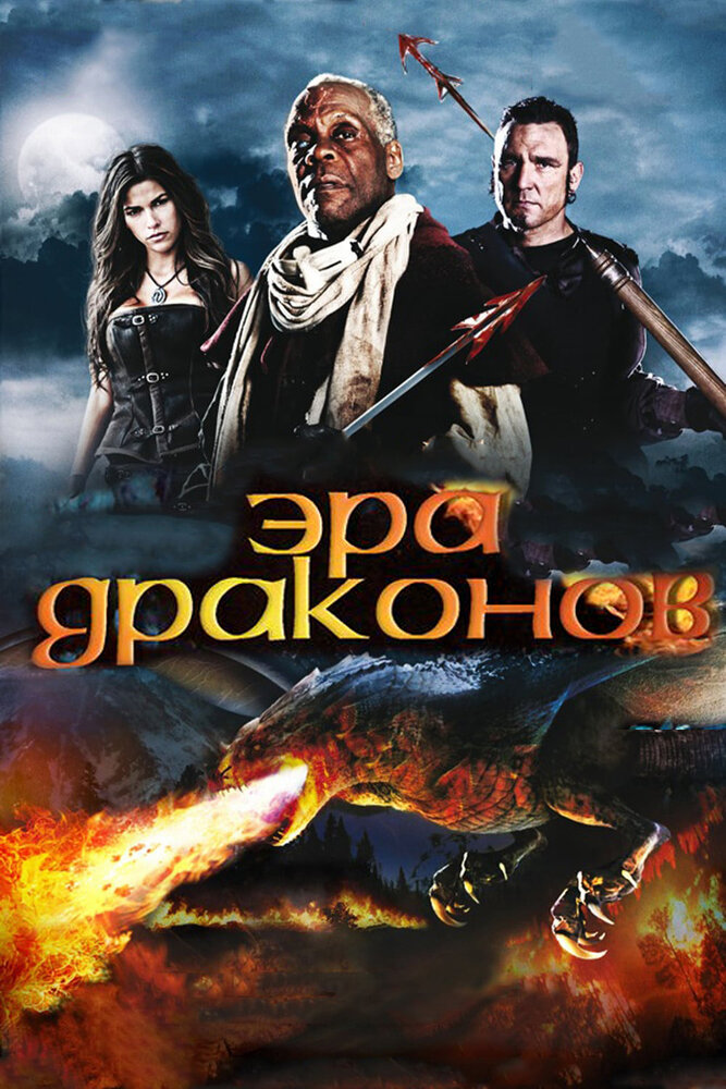 Ера драконів фільм (2011)