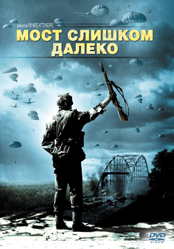 Міст надто далеко фільм (1977)