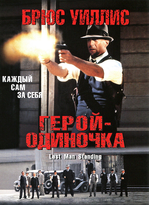 Герой-одинак фільм (1996)