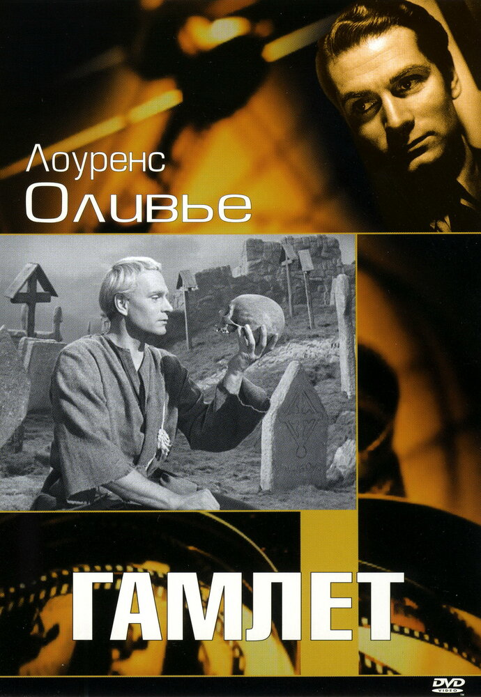 Гамлет фільм (1948)