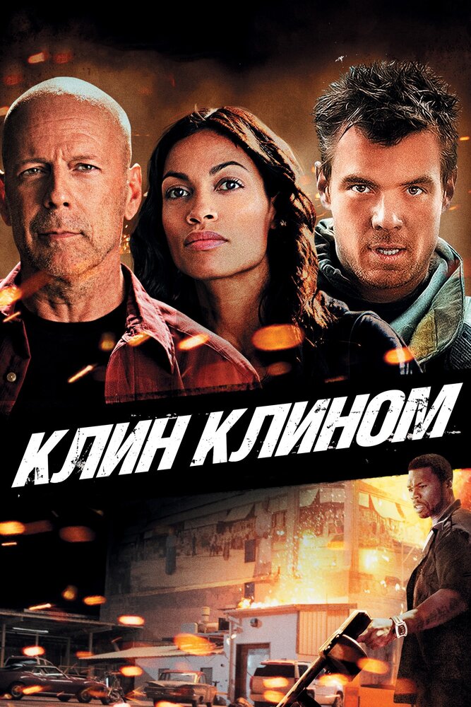 Клин клином фільм (2012)