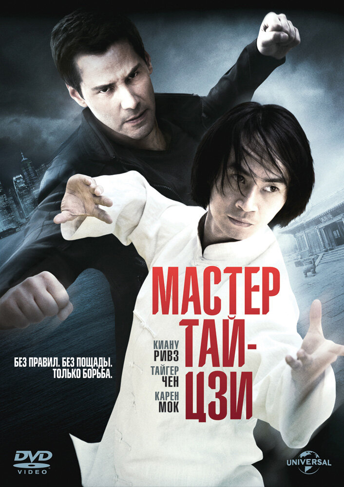 Майстер тай-цзи фільм (2013)