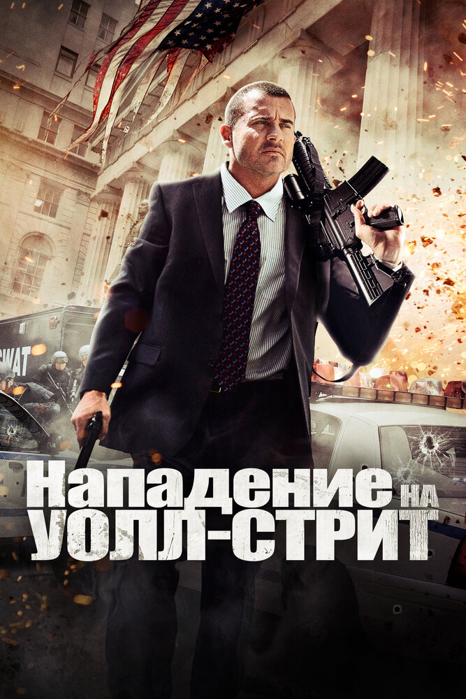 Напад на Волл-стріт фільм (2013)
