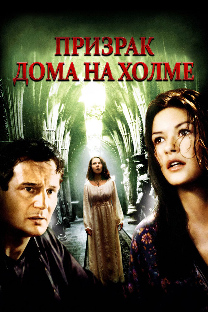 Привид будинку на пагорбі фільм (1999)
