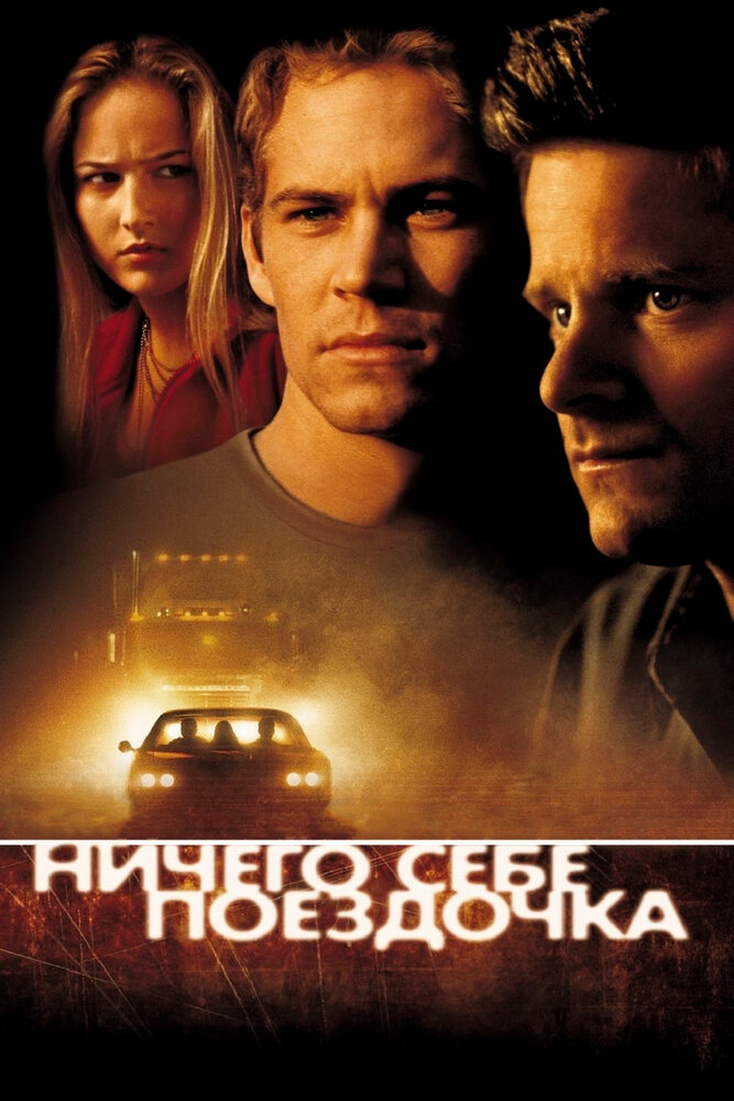 Нічого собі поїздочка фільм (2001)