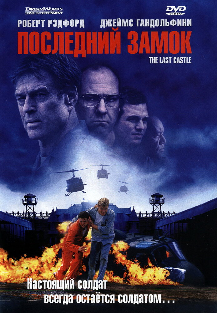 Останній замок фільм (2001)