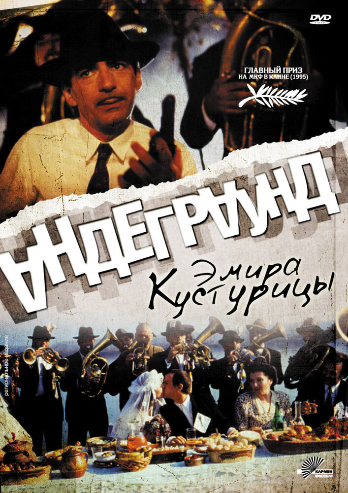 Підпілля фільм (1995)