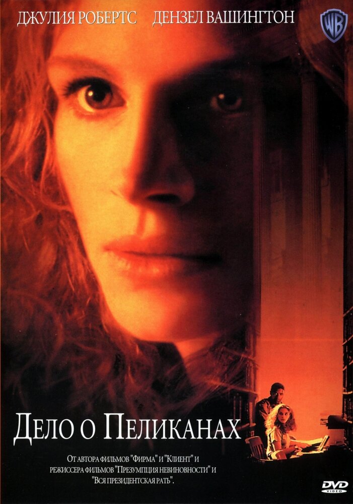 Досьє Пелікан фільм (1993)