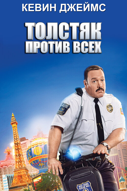 Шопо-коп у Вегасі фільм (2015)